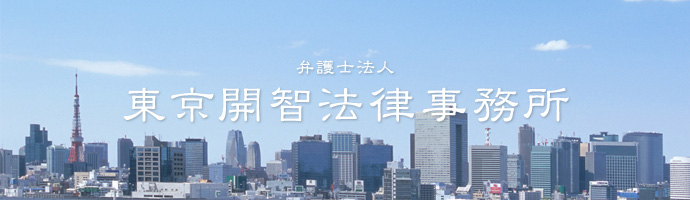 東京開智法律事務所